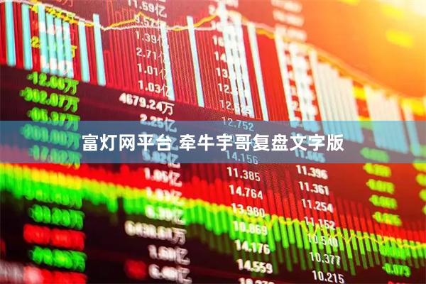 富灯网平台 牵牛宇哥复盘文字版
